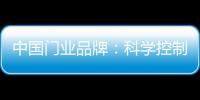 中国门业品牌：科学控制成本 提高生产技术
