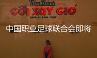 中国职业足球联合会即将组建，将负责联赛组织、管理和运营——足球职业联赛“管办分离”迈出实质一步