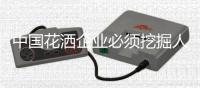 中国花洒企业必须挖掘人才，重视人才，掌握人才