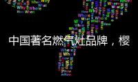 中国著名燃气灶品牌
，樱花燃气灶智能关火“灶”就品质生活