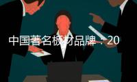 中国著名板材品牌
：2018年要顺应经济规律发展