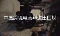 中国跨境电商年进出口规模首破2万亿元