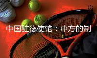 中国驻德使馆	：中方的制裁同被制裁对象的身份等无关