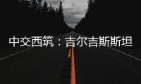 中交西筑：吉尔吉斯斯坦巴雷克奇