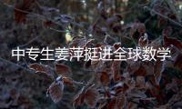 中专生姜萍挺进全球数学决赛后，村里来了沾喜气的人