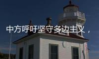 中方呼吁坚守多边主义，批评美方滥施关税