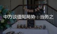 中方谈缅甸局势：当务之急是防止发生新的流血冲突
，尽快实现局势缓和降温