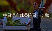 中日混血球员陈晋一
：我母亲给我加油	，还让我进球得分