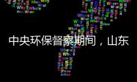 中央环保督察期间
，山东又有陶企被查处!
