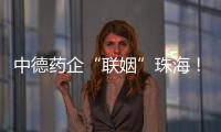 中德药企“联姻”珠海
！高新区这些优势让老外直呼“真香”