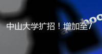 中山大学扩招！增加至7845人