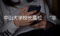 中山大学校长高松：“非升即走”的重点不是“走”，而是“留”