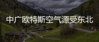 中广欧特斯空气源受东北市场欢迎，进入稳步发展的阶段