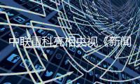 中联重科亮相央视《新闻联播》头条
�，智慧农业护航“大国粮仓”