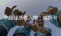 中超球员收入榜：奥斯卡周薪居第一 巴坎布第2