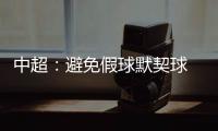 中超
：避免假球默契球 中超最后2轮统一开球时间
