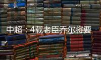 中超
：4载老臣乔尔将要离开中超 欲回到老东家