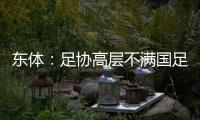 东体：足协高层不满国足首战萎靡表现，要重点做思想工作