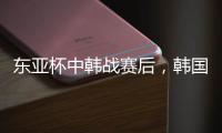 东亚杯中韩战赛后	，韩国球员集体走到中国球迷看台前鞠躬致谢