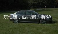东七雄	，西六霸！浙BA杭州十三“神兽军团”出征！