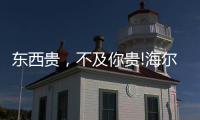 东西贵，不及你贵!海尔卫玺精致姐姐带你纵享“618”