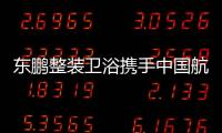 东鹏整装卫浴携手中国航天
，引领健康卫浴迈入新台阶