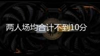 两人场均合计不到10分！CBA混不下去，打NBL也摆烂，球迷：活该