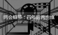 两会细节：四年后再向媒体开放