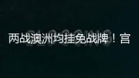 两战澳洲均挂免战牌	！宫鲁鸣冷藏张子宇存隐患，亚洲杯正赛恐背锅