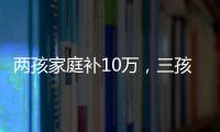 两孩家庭补10万，三孩家庭补20万！义乌购房新政公布