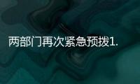 两部门再次紧急预拨1.4亿元，支持贵州、湖南做好受灾群众救助工作