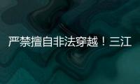 严禁擅自非法穿越	！三江源国家公园发布通告