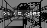 义诊、讲座
、公益咨询……珠海这样关爱女性新就业群体