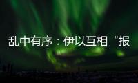 乱中有序：伊以互相“报复”
，特朗普“封口费”刑事案开审丨知世分子