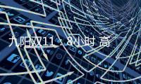 九阳双11：8小时 高端面条机L12单品破千万