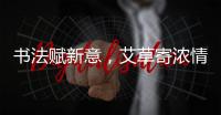 书法赋新意	，艾草寄浓情！这场活动让孩子沉浸式体验传统民俗之美