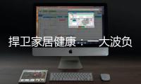 捍卫家居健康：一大波负氧离子正在来袭