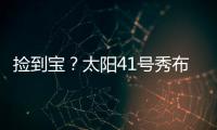 捡到宝？太阳41号秀布雷亚神准投射 三分5中4轰全队最高19分