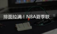 排面拉满！NBA夏季联赛环廊出现杨瀚森海报