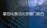 掌控比赛法比安破门前巴黎59秒触球36次�	！维蒂尼亚触球10次