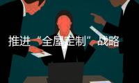推进“全屋定制”战略 橱柜企业要专注、专业