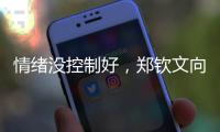 情绪没控制好，郑钦文向观众致歉