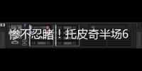 惨不忍睹！托皮奇半场6投仅1中拿到3分出现5失误 正负值