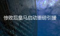 惨败后皇马启动重磅引援	，将花费5000万签下西班牙后卫