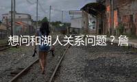 想问和湖人关系问题
？詹姆斯携家人观战布朗尼 婉拒加入解说席