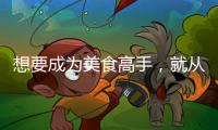 想要成为美食高手，就从入手美的智能厨电开始吧?