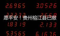 愿平安！贵州榕江县已撤离转移群众41574人