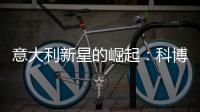 意大利新星的崛起
：科博利让德约科维奇惊出一身冷汗