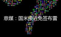意媒：国米接近免签布雷西亚19岁边锋努瓦马	，球员将加入二队