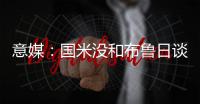 意媒：国米没和布鲁日谈妥斯坦科维奇的转会费以及交易条件